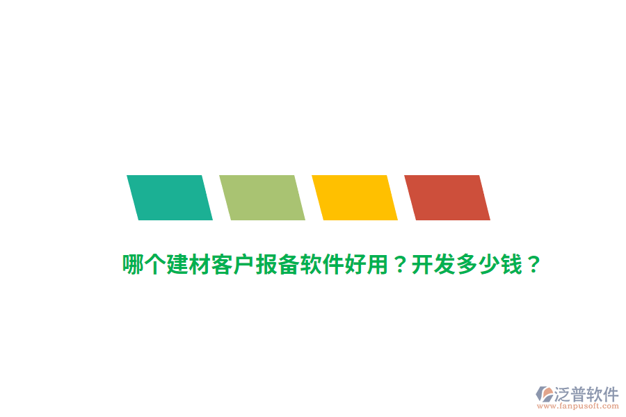 哪個建材客戶報備軟件好用？開發(fā)多少錢？
