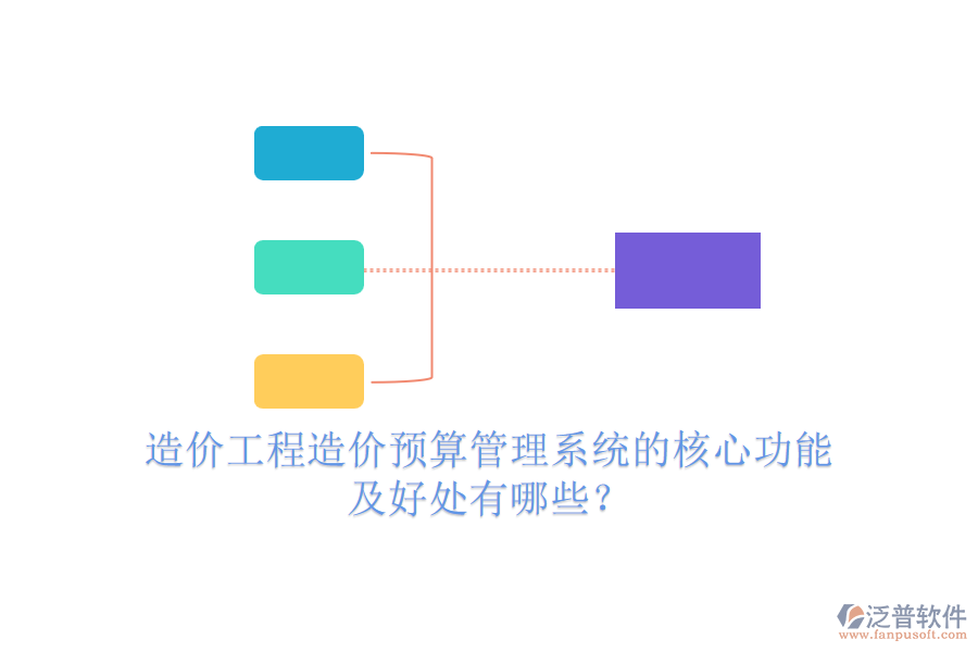 造價工程造價預算管理系統(tǒng)的核心功能及好處有哪些？