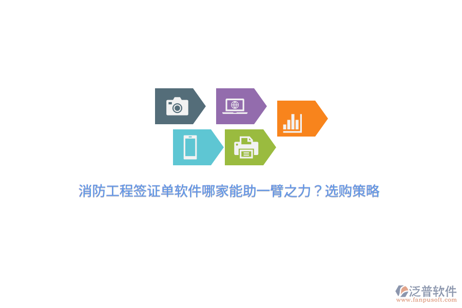 消防工程簽證單軟件哪家能助一臂之力？選購(gòu)策略