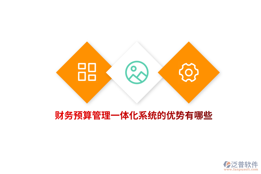 財(cái)務(wù)預(yù)算管理一體化系統(tǒng)的優(yōu)勢(shì)有哪些？