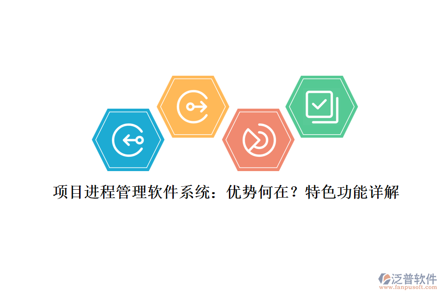 項(xiàng)目進(jìn)程管理軟件系統(tǒng)：優(yōu)勢(shì)何在？特色功能詳解