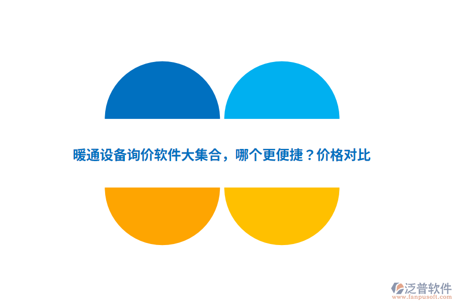 暖通設(shè)備詢價(jià)軟件大集合，哪個(gè)更便捷？?jī)r(jià)格對(duì)比