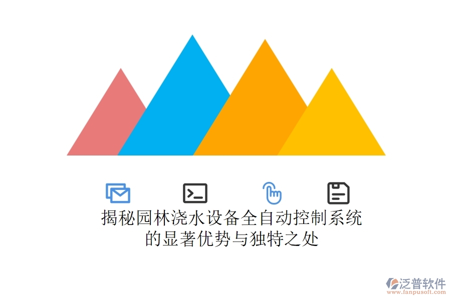揭秘園林澆水設(shè)備全自動(dòng)控制系統(tǒng)的顯著優(yōu)勢與獨(dú)特之處？