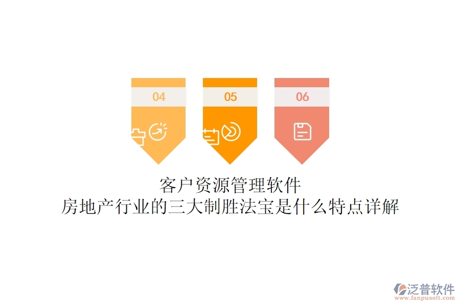 客戶資源管理軟件，房地產(chǎn)行業(yè)的三大制勝法寶是什么？特點(diǎn)詳解