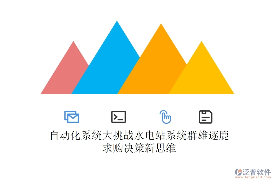 自動(dòng)化系統(tǒng)大挑戰(zhàn)，水電站系統(tǒng)群雄逐鹿，求購(gòu)決策新思維
