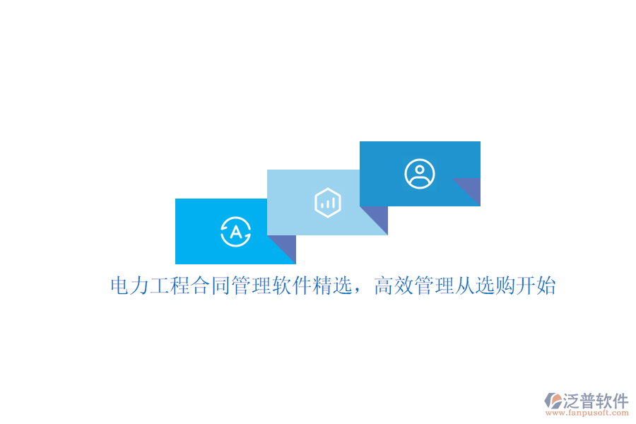 電力工程合同管理軟件精選，高效管理從選購開始