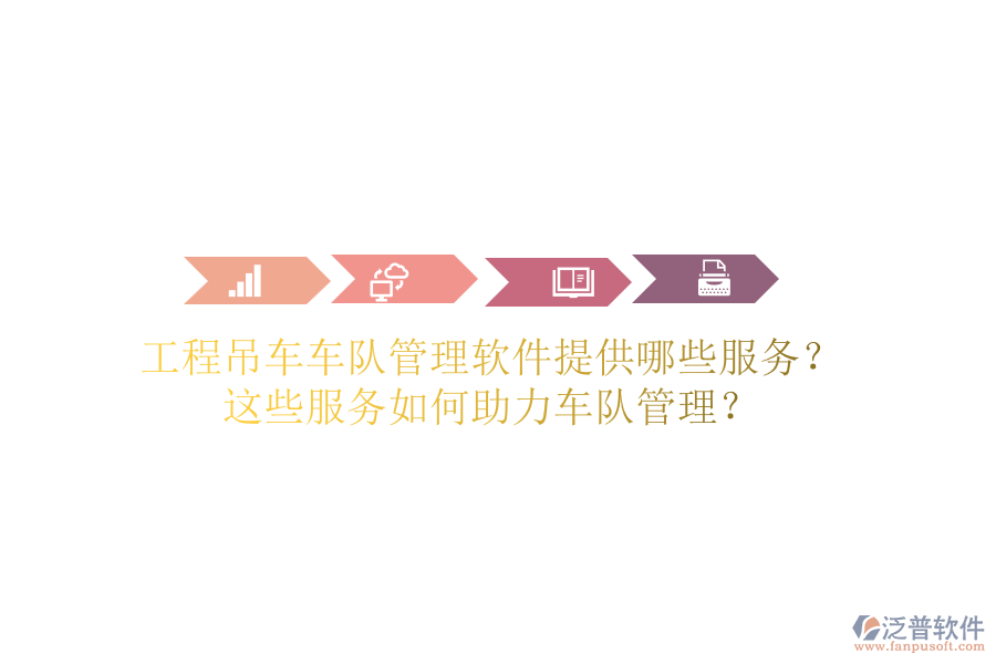 工程吊車車隊(duì)管理軟件提供哪些服務(wù)？這些服務(wù)如何助力車隊(duì)管理？