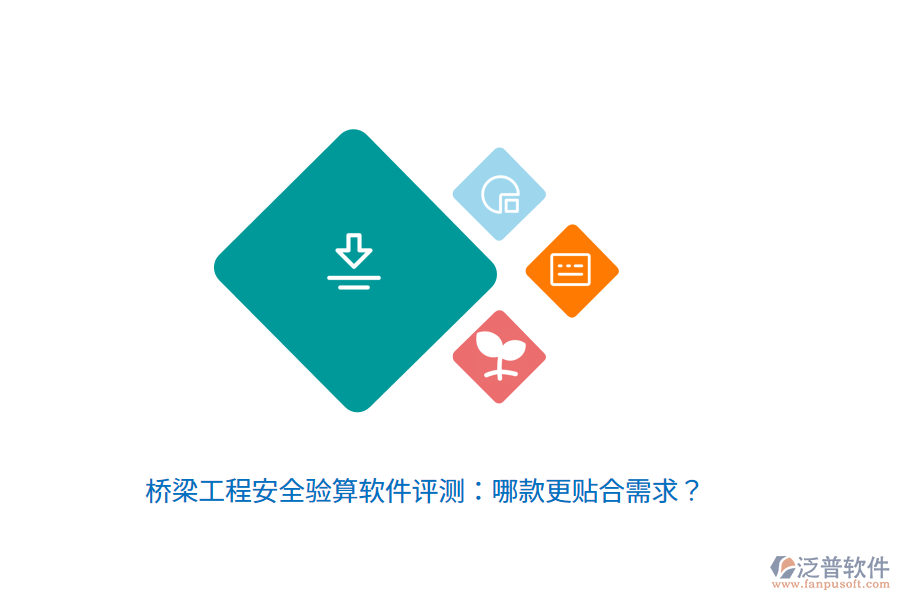 橋梁工程安全驗算軟件評測：哪款更貼合需求？