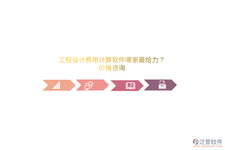 工程設(shè)計(jì)費(fèi)用計(jì)算軟件哪家最給力？?jī)r(jià)格咨詢