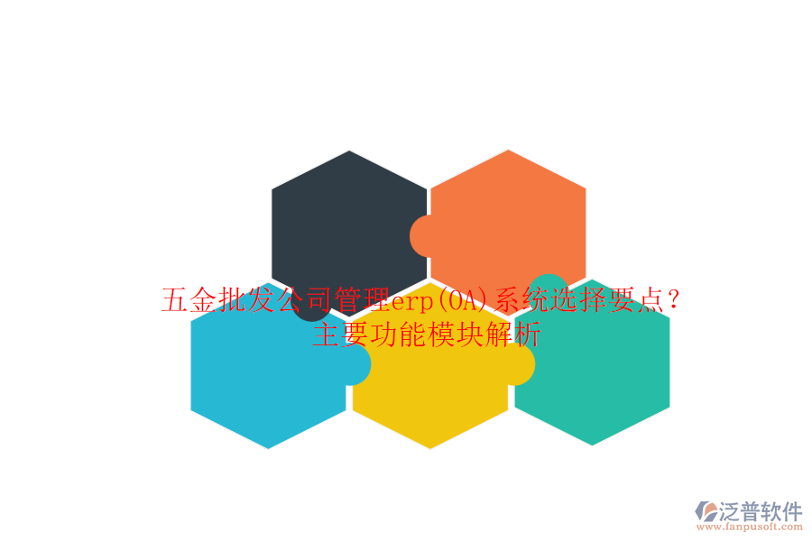 五金批發(fā)公司管理erp(OA)系統(tǒng)選擇要點？主要功能模塊解析.png