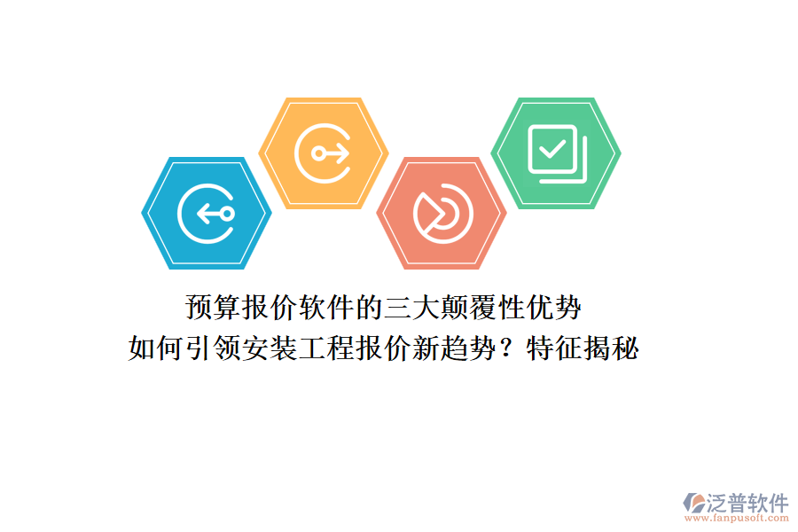 預(yù)算報(bào)價(jià)軟件的三大顛覆性優(yōu)勢(shì)，如何引領(lǐng)安裝工程報(bào)價(jià)新趨勢(shì)？特征揭秘