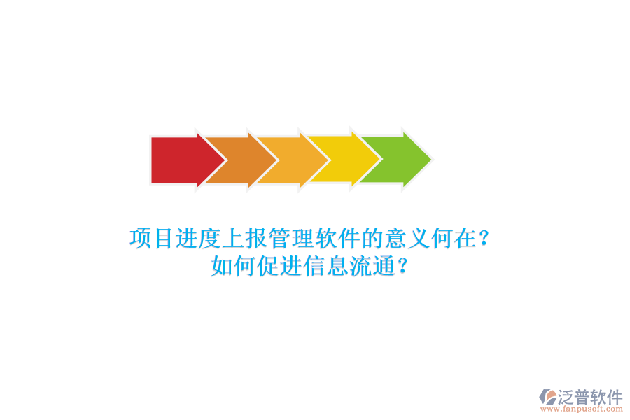 項目進度上報管理軟件的意義何在？如何促進信息流通？