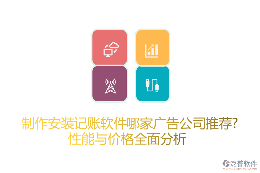 制作安裝記賬軟件哪家廣告公司推薦？性能與價格全面分析