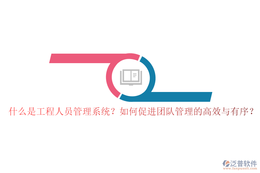 什么是工程人員管理系統(tǒng)？如何促進(jìn)團(tuán)隊(duì)管理的高效與有序？