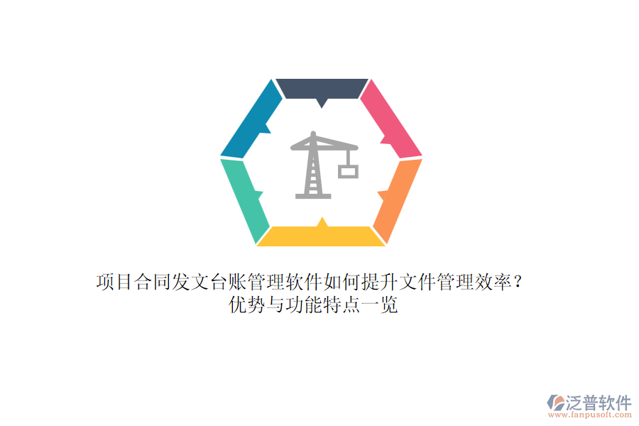 項(xiàng)目合同發(fā)文臺(tái)賬管理軟件如何提升文件管理效率？優(yōu)勢與功能特點(diǎn)一覽
