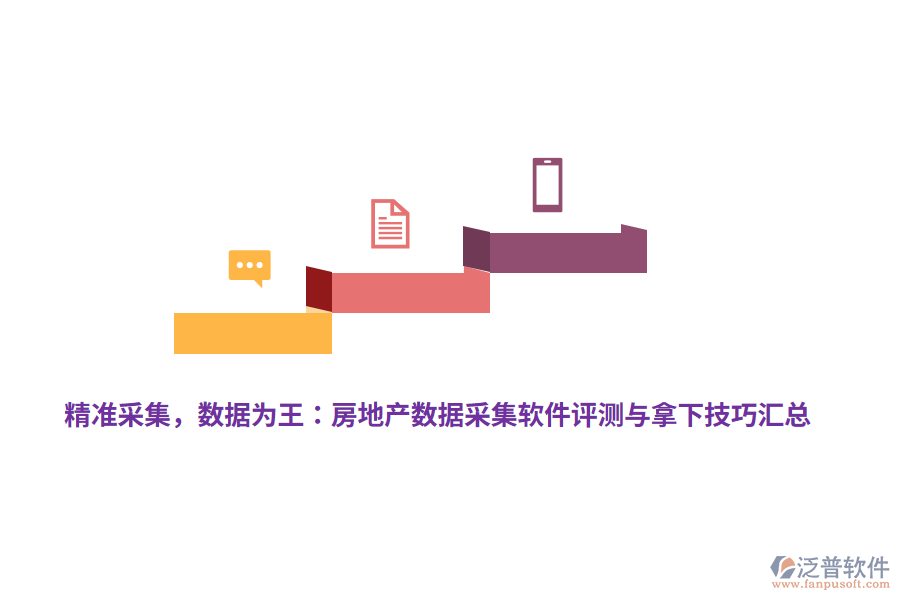 精準采集，數(shù)據(jù)為王：房地產數(shù)據(jù)采集軟件評測與拿下技巧匯總