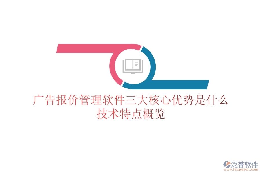 廣告報(bào)價(jià)管理軟件三大核心優(yōu)勢是什么？技術(shù)特點(diǎn)概覽？