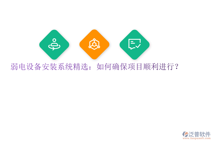 弱電設(shè)備安裝系統(tǒng)精選：如何確保項(xiàng)目順利進(jìn)行？