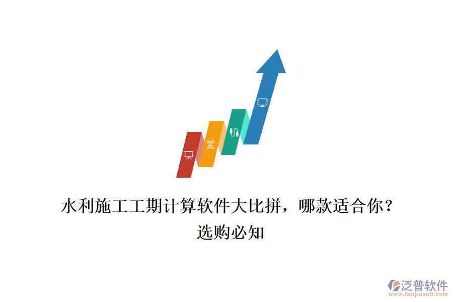 水利施工工期計算軟件大比拼，哪款適合你？選購必知