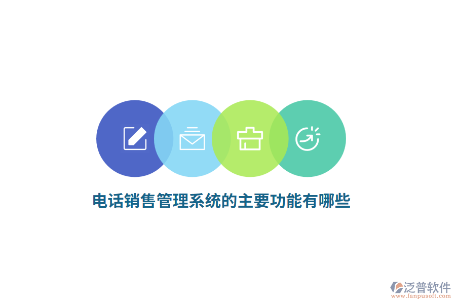電話銷售管理系統(tǒng)的主要功能有哪些？