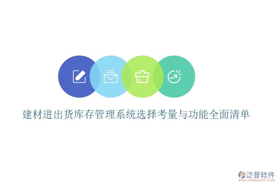 建材進出貨庫存管理系統(tǒng)選擇考量與功能全面清單