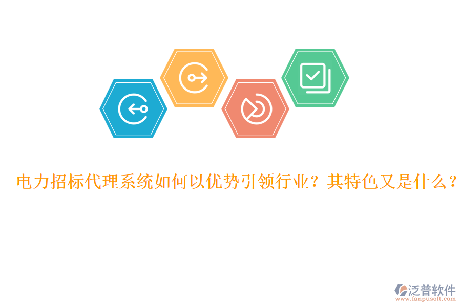 電力招標代理系統(tǒng)如何以優(yōu)勢引領(lǐng)行業(yè)？其特色又是什么？