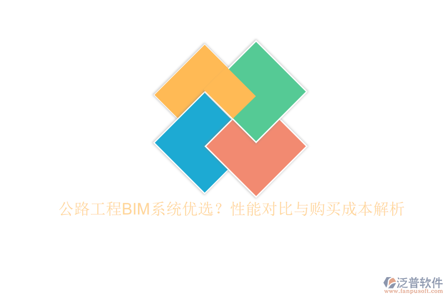 公路工程BIM系統(tǒng)優(yōu)選？性能對比與購買成本解析