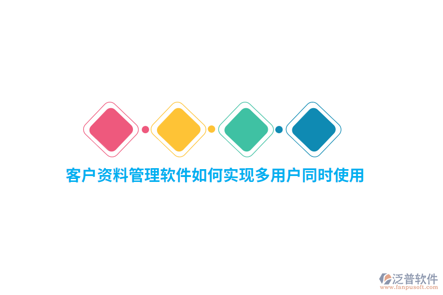 客戶資料管理軟件如何實(shí)現(xiàn)多用戶同時(shí)使用？