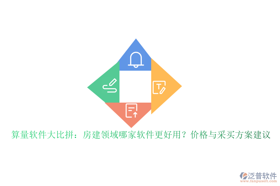 算量軟件大比拼：房建領(lǐng)域哪家軟件更好用？價格與采買方案建議