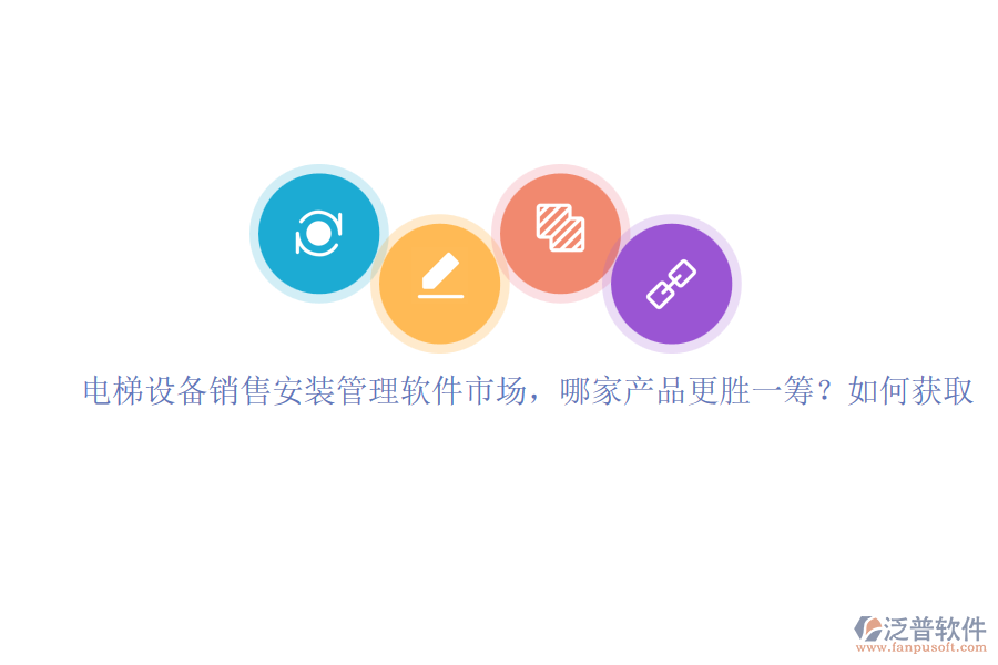 電梯設備銷售安裝管理軟件市場，哪家產(chǎn)品更勝一籌？如何獲取