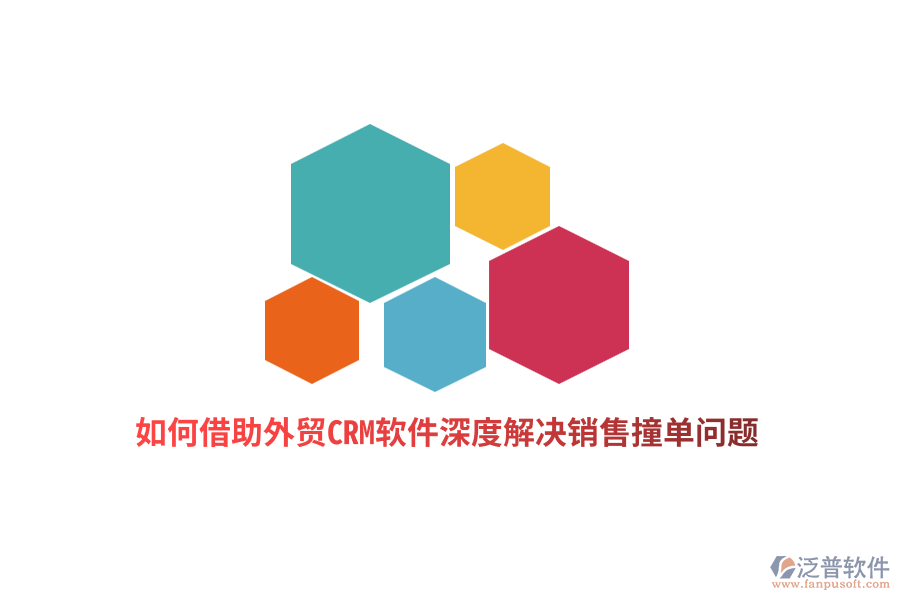 如何借助外貿(mào)CRM軟件深度解決銷售撞單問題？