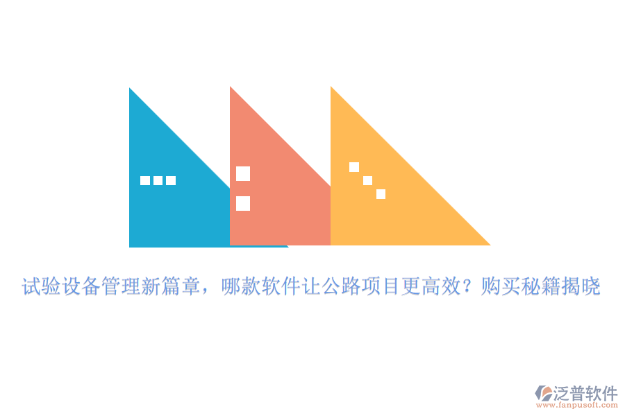 試驗(yàn)設(shè)備管理新篇章，哪款軟件讓公路項(xiàng)目更高效？購(gòu)買(mǎi)秘籍揭曉