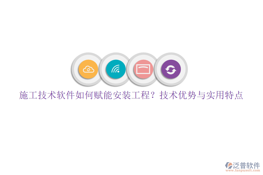 施工技術(shù)軟件如何賦能安裝工程？技術(shù)優(yōu)勢(shì)與實(shí)用特點(diǎn)