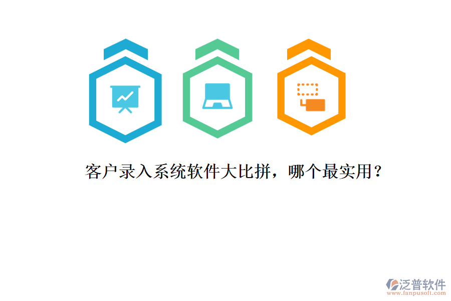 客戶錄入系統(tǒng)軟件大比拼，哪個(gè)最實(shí)用？
