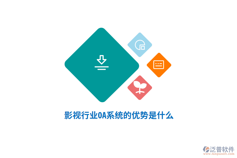 影視行業(yè)OA系統(tǒng)的優(yōu)勢是什么？