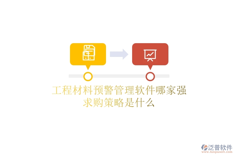 工程材料預(yù)警管理軟件哪家強(qiáng)，求購策略是什么？