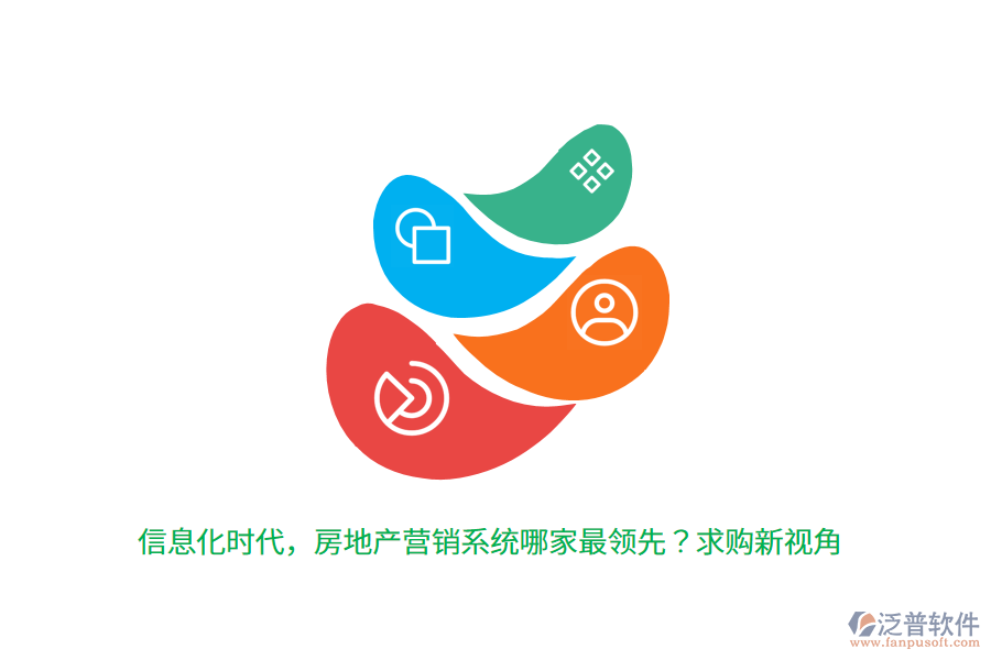 信息化時代，房地產(chǎn)營銷系統(tǒng)哪家最領(lǐng)先？求購新視角