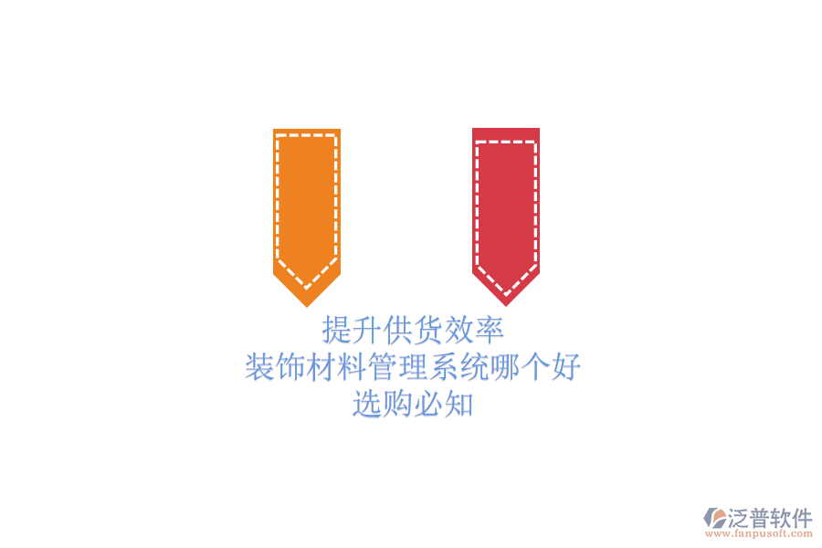提升供貨效率，裝飾材料管理系統(tǒng)哪個好？選購必知