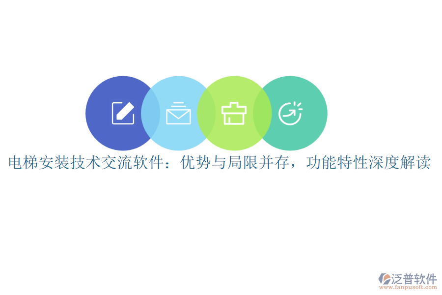 電梯安裝技術(shù)交流軟件：優(yōu)勢與局限并存，功能特性深度解讀