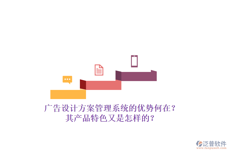 廣告設(shè)計(jì)方案管理系統(tǒng)的優(yōu)勢(shì)何在？其產(chǎn)品特色又是怎樣的？