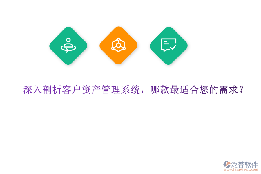 深入剖析客戶資產(chǎn)管理系統(tǒng)，哪款最適合您的需求？ 