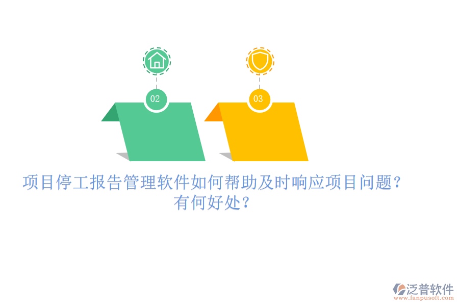項(xiàng)目停工報(bào)告管理軟件如何幫助及時(shí)響應(yīng)項(xiàng)目問題？有何好處？