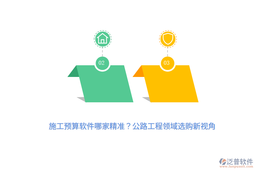 施工預(yù)算軟件哪家精準(zhǔn)？公路工程領(lǐng)域選購新視角