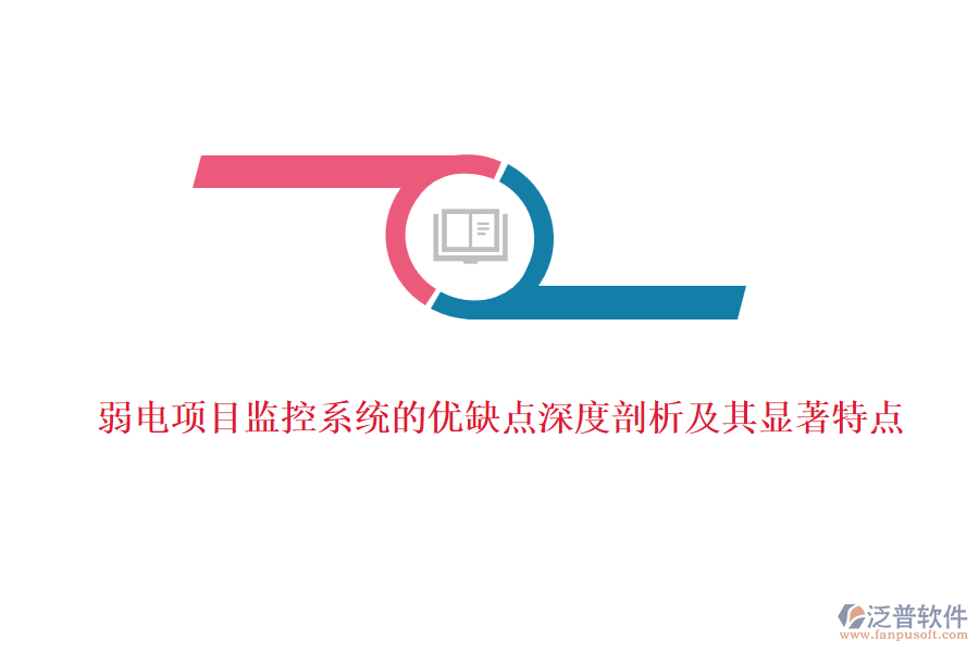 弱電項目監(jiān)控系統(tǒng)的優(yōu)缺點深度剖析及其顯著特點 