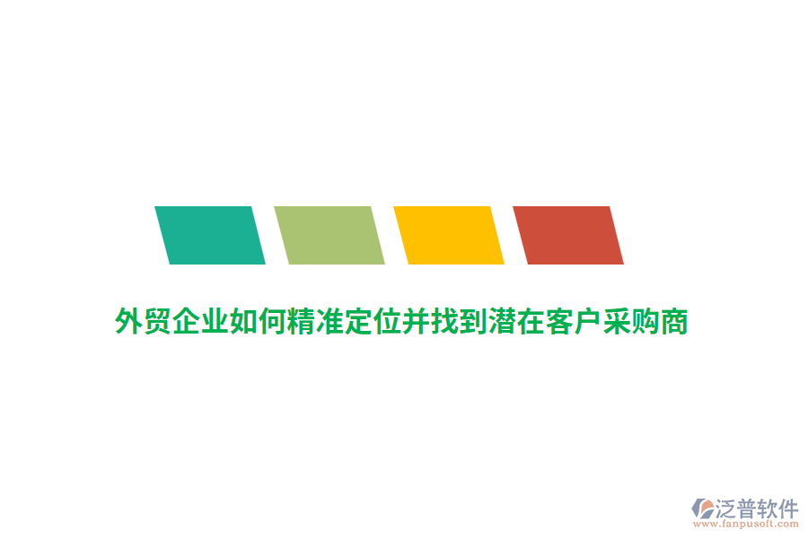 外貿企業(yè)如何精準定位并找到潛在客戶采購商？