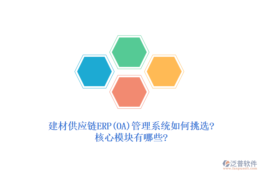建材供應(yīng)鏈ERP(OA)管理系統(tǒng)如何挑選?核心模塊有哪些?