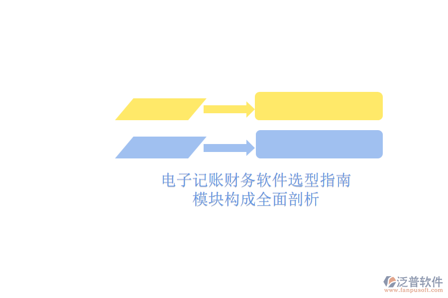 電子記賬財務軟件選型指南.png