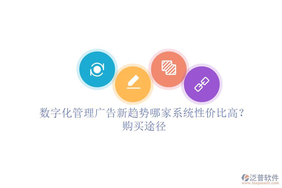 數(shù)字化管理廣告新趨勢，哪家系統(tǒng)性價比高？購買途徑
