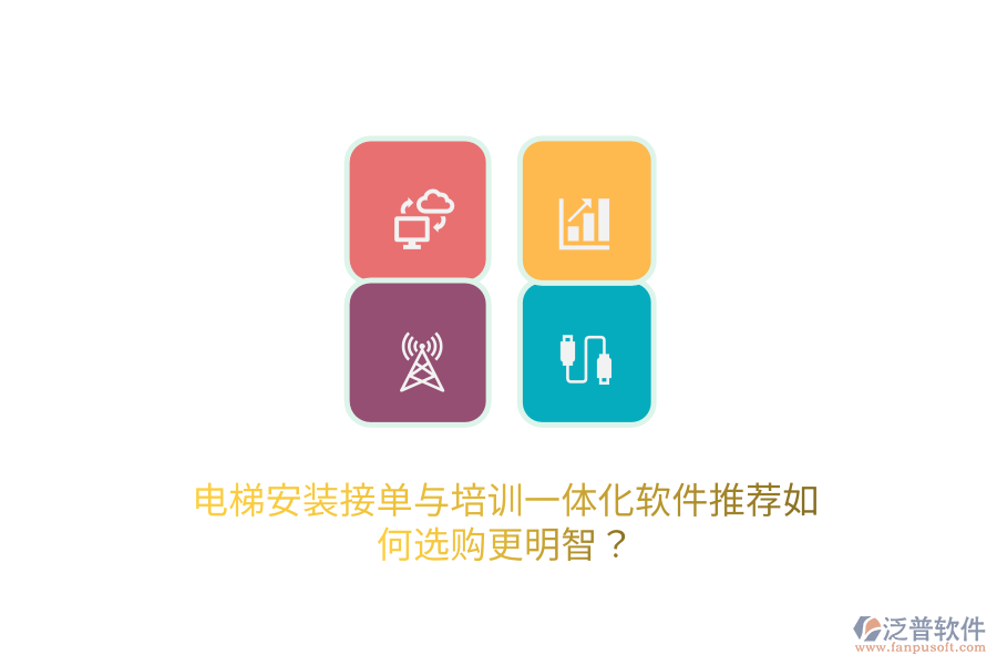 電梯安裝接單與培訓(xùn)一體化軟件推薦，如何選購更明智？