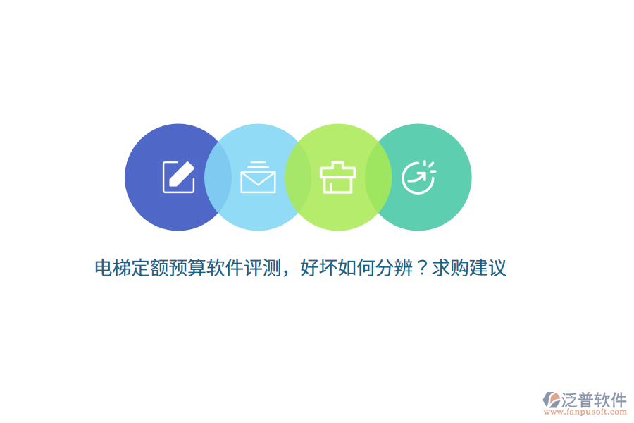 電梯定額預(yù)算軟件評測,好壞如何分辨?求購建議